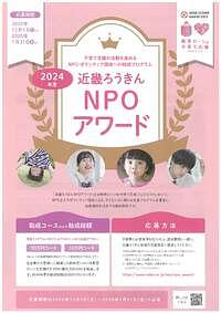 【1/31(金)締切】 近畿労働金庫　2024年度「近畿ろうきん NPO アワード」