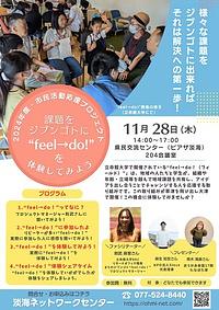 【１１／２８（木）】市民活動応援プロジェクト　課題をジブンゴトに“Feel→do！”を体験してみよう