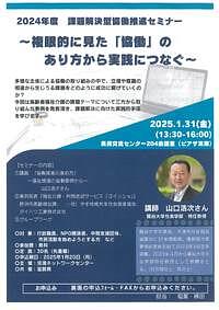 【1/31(金)】課題解決型協働セミナー～複眼的に見た「協働」のあり方から実践につなぐ～