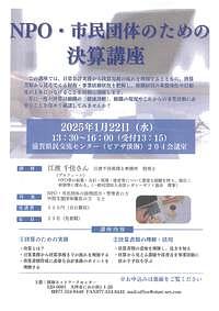 【1/22(水)】NPO・市民団体のための決算講座