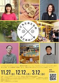 【１１／２７(水)、１２／１２(木)、３／１２(水)】こどもとおとなのはじめの一歩