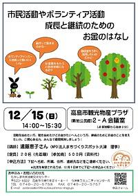 【１２／１５（日）】市民活動やボランティア活動、成長と継続のためのお金のはなし
