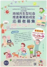 【12/28(土)締切】２０２５年度地域共生型社会推進事業助成金