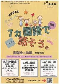 【11/29(金)・12/1(日)・12/8(日)】講演会×体験「７か国語で話そう。」