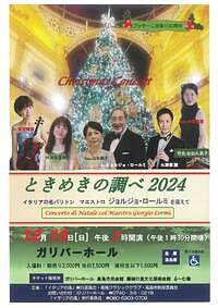 【12/15(日)】ときめきの調べ２０２４