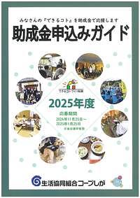 【1/25(土)締切】生活協同組合コープしが ２０２５年度助成金募集
