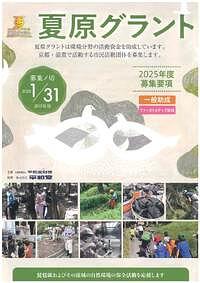 【1/31(金)締切】２０２５年度　平和堂財団「環境保全活動助成事業 夏原グラント」