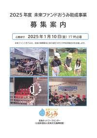 【1/10(金)締切】２０２５年度　未来ファンドおうみ助成事業