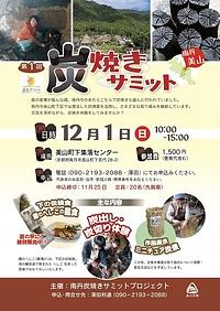 【１２／１（日）】第１回炭焼きサミット　南丹美山