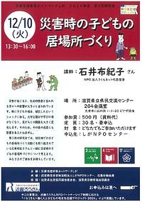 【１２／１０（火）】災害時の子どもの居場所づくり