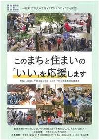 【1/10(金)締切】ハウジングアンドコミュニティ財団 「２０２５年度　住まいとコミュニティづくり活動助成」