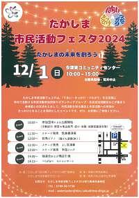 【12/1(日)】高島市民活動フェスタ２０２４