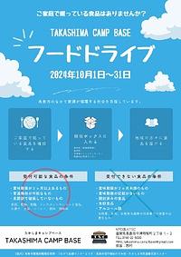 【１０／３１まで】TAKASHIMA CAMP BASE フードドライブ