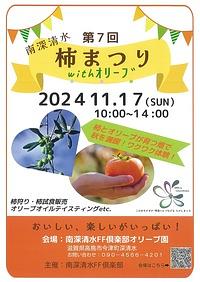 【１１／１７(日）】第７回柿まつり