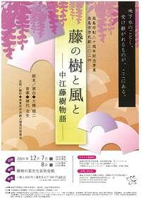 【12/7(土)、12/8(日)】藤の樹と風と－中江藤樹物語－