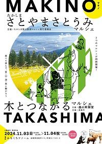 【１１／３(日)-４（月・祝)】たかしま さとやまさとうみマルシェ＆木とつながるマルシェ