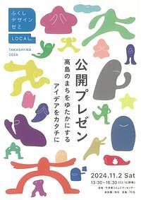 【11/2(土)】ふくしデザインゼミ　ローカル TAKASHIMA２０２４　公開ゼミ