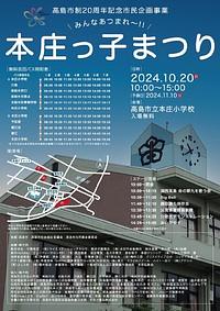 【10/20(日)】本庄っ子まつり