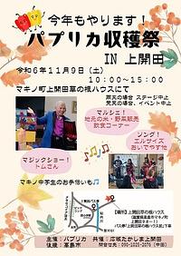 【１１／９（土）】パプリカ収穫祭　IN　上開田