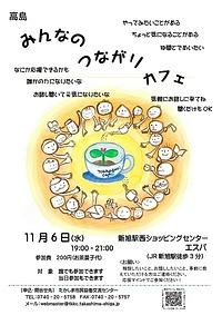 【１１／６（水）】高島みんなのつながりカフェ