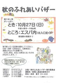 【10/27(日)】秋のふれあいバザー
