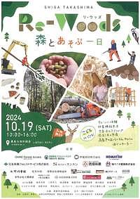 【10/19(土)】Re-Woods　森とあそぶ一日