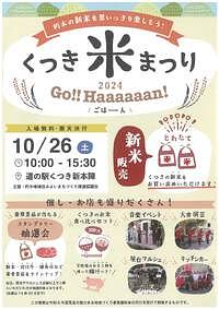【10/26(土)】くつき米まつり