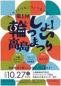 【10/27(日)】第一回　輪っしょい！高島まつり