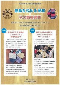 【１０／２７－１１／９】高島ちぢみ＆帆布✖秋の読書週間