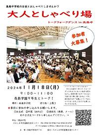 【１１／１８（月】高島中学生の生徒とおしゃべりしませんか？　大人としゃべり場トークフォークダンス in　高島中