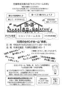 【10/26(土)】子ども食堂セカンドホーム未来　コラボ未来食堂