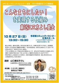 【１０／２７（日）】２０２４年度まちづくり講演会「こんなまちにしたい！を実現する仕組み 東近江三方よし基金」