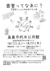 【１０／１２（土）～３１（木）】香害ってなあに？ 不安虫ちゃんの参加型パネル