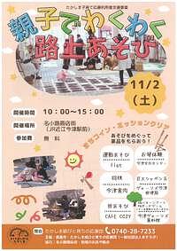 【11/2(土)】親子でわくわく路上あそび