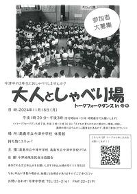 【１１／１８（月）】今津中３年生とおしゃべりしませんか？　大人としゃべり場トークフォークダンス in 今中