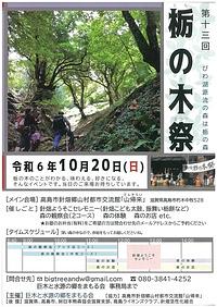 【１０／２０（日）】第１３回 栃の木祭
