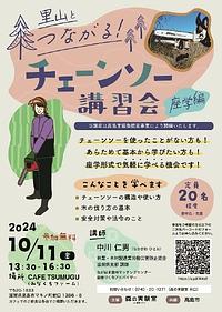 【１０／１１（金）】里山とつながる！チェーンソー講習会（座学編）