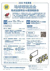 【１０／１９(土）】２０２５年度地球環境基金　助成金説明会＆個別相談会
