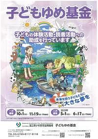 【11/19(火)締切】子どもゆめ基金　一次募集