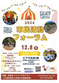 【１２／８（日）】市民活動フォーラム２０２４