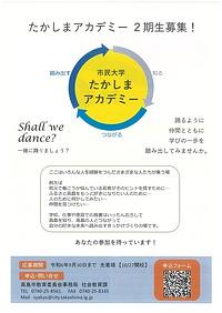 【９／３０締切】市民大学たかしまアカデミー２期生募集！