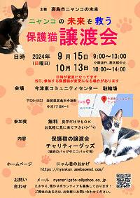 【９／１５(日)、１０／１３(日)】ニャンコの未来を救う　保護猫譲渡会