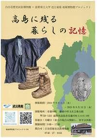 【9/4(水)～9/18(水)】高島に残る暮らしの記憶