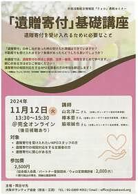 【11/12(火)】「遺贈寄付」基礎講座