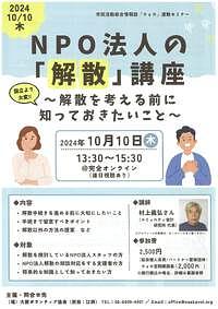 【10/10(木)】NPO法人の「解散」講座～解散を考える前に知っておきたいこと～