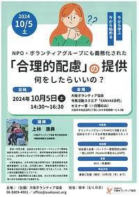 【10/5(土)】セミナー「合理的配慮の提供なにをしたらいいの？」