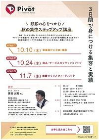 【１０／１０－１１／７】顧客の心をつかむ　秋の集中ステップアップ講座
