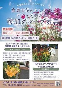 【９／２(月)～１０／１８(金)】高島市花のまちづくりグループ展示会参加グループ募集