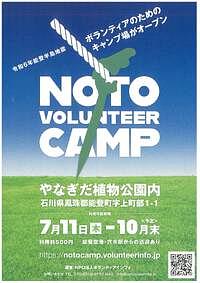 【～10/31(木)】NOTO VOLUNTEER CAMP