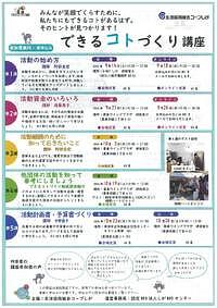 【9/14(土)～10/26(土)】できるコトづくり講座
